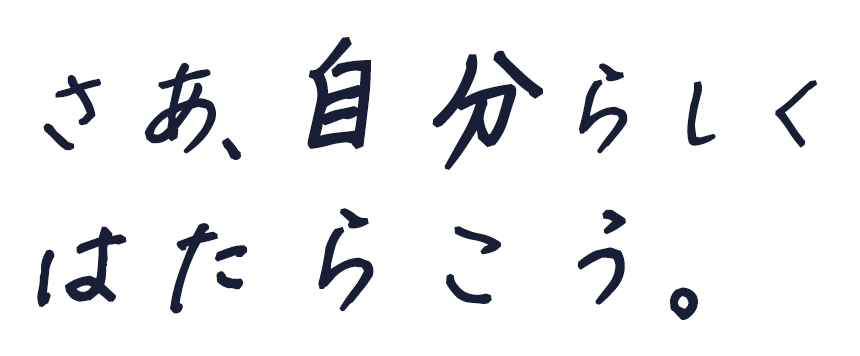 さあ、自分らしく　はたらこう。